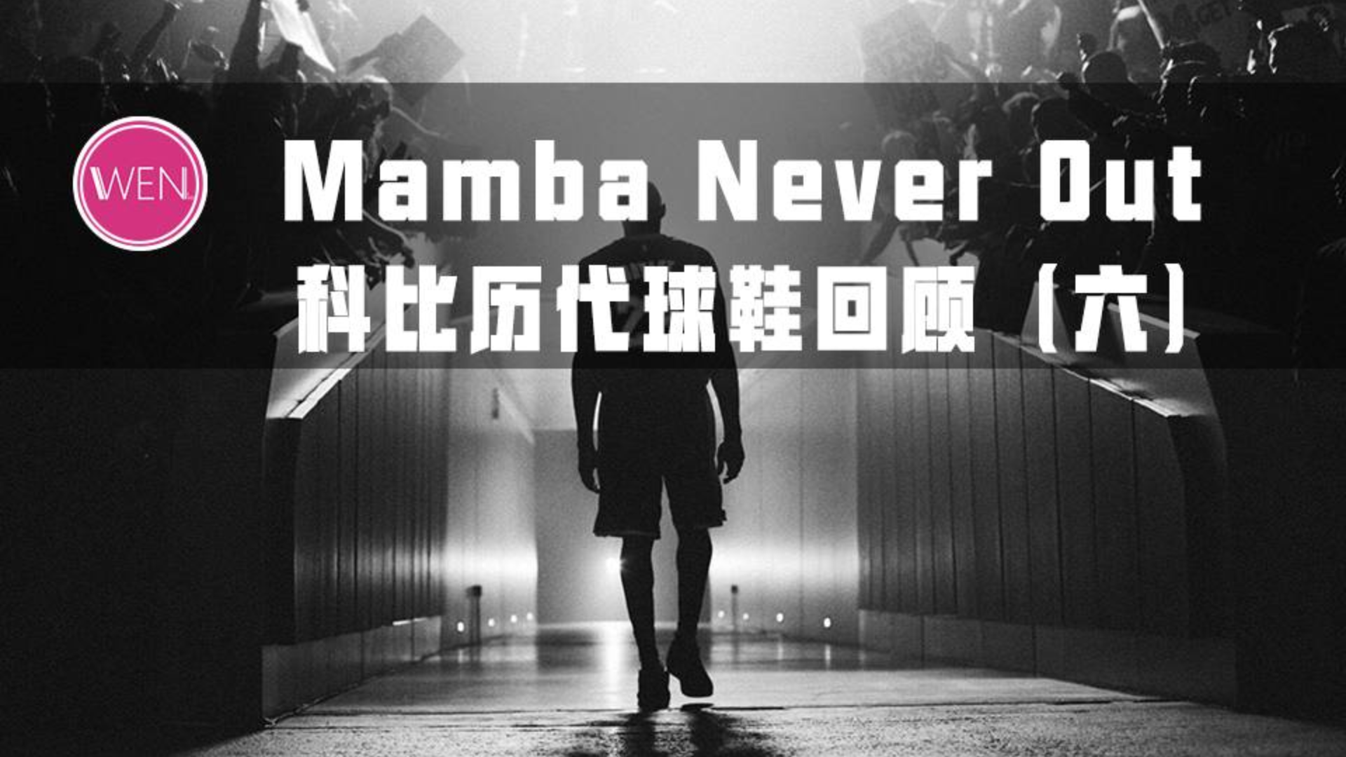 真正的黑曼巴!为何Zoom Kobe VI会是最经典的篮球鞋?
